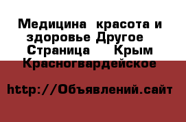 Медицина, красота и здоровье Другое - Страница 3 . Крым,Красногвардейское